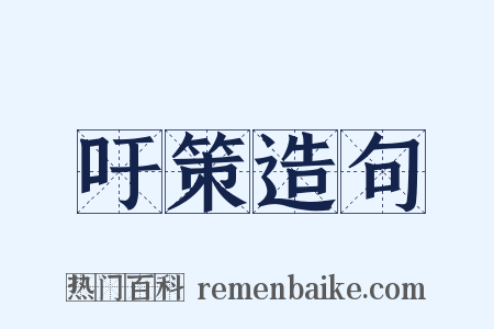 吁策造句是什么意思的图片